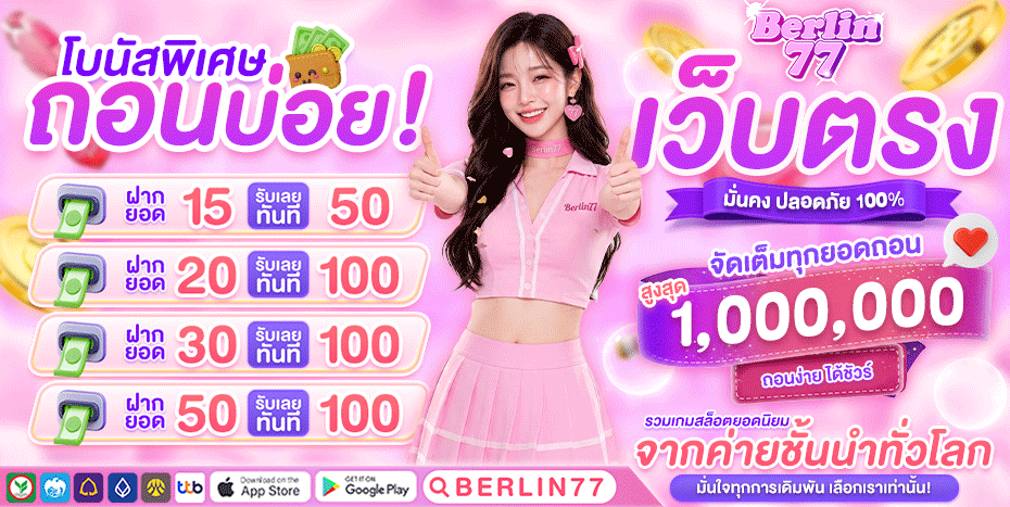 BERLIN77 เว็บสล็อตและคาสิโนออนไลน์ ฝากถอนออโต้ 2026